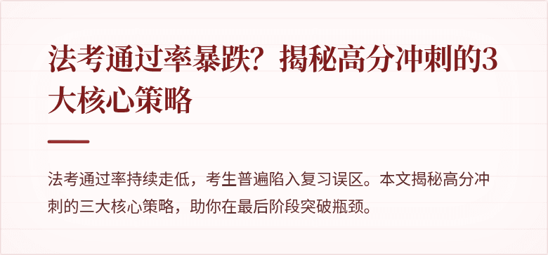 法考通过率暴跌?揭秘高分冲刺的3大核心策略