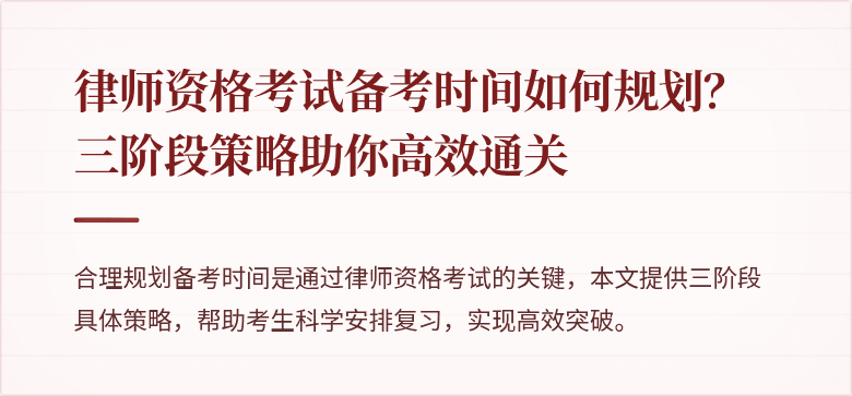 律师资格考试备考时间如何规划?三阶段策略助你高效通关