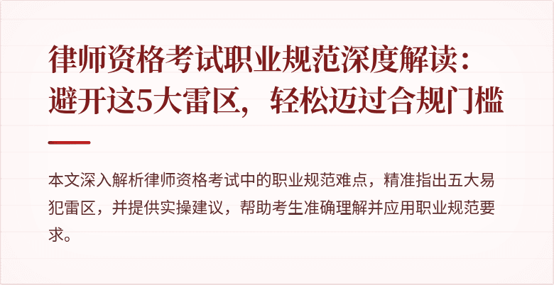 律师资格考试职业规范深度解读：避开这5大雷区，轻松迈过合规门槛