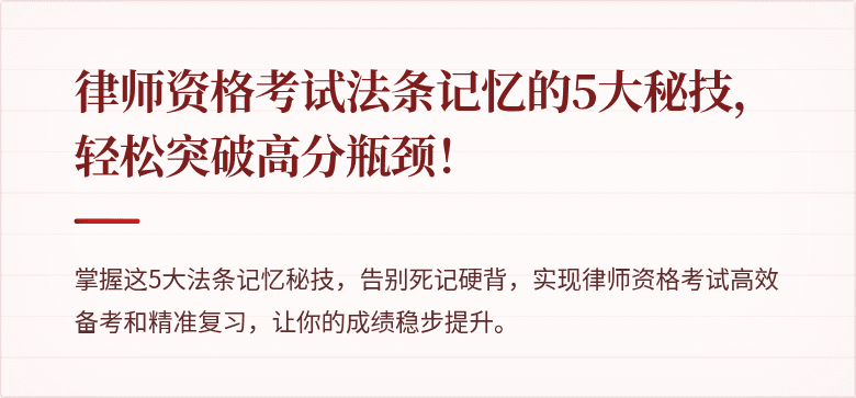 律师资格考试法条记忆的5大秘技，轻松突破高分瓶颈！