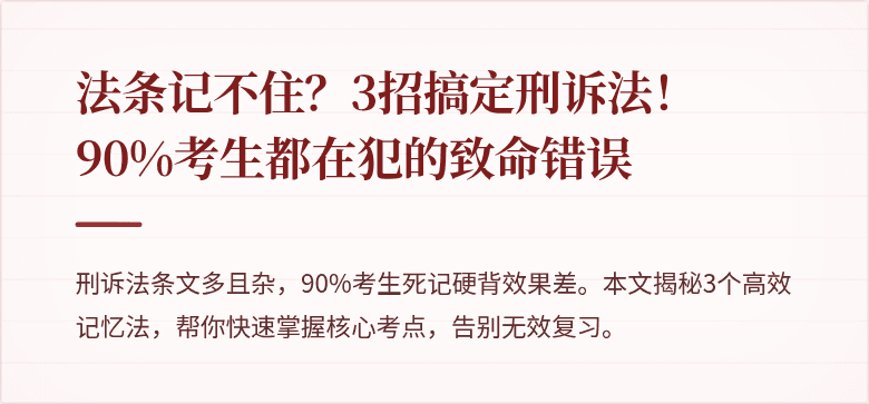 法条记不住?3招搞定刑诉法!90%考生都在犯的致命错误