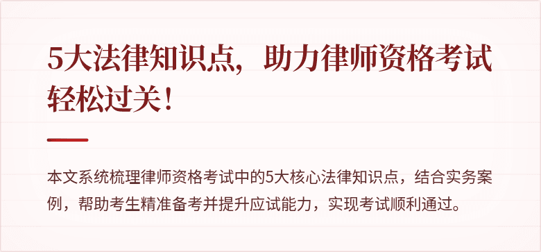 5大法律知识点，助力律师资格考试轻松过关！