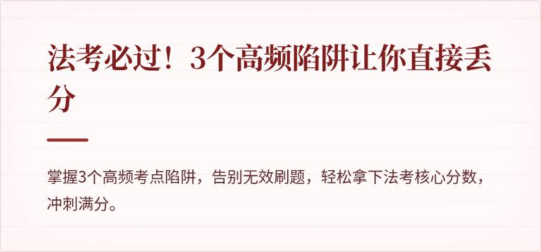 法考必过！3个高频陷阱让你直接丢分