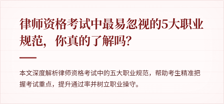 律师资格考试中最易忽视的5大职业规范，你真的了解吗？