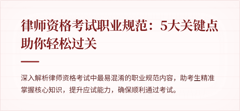 律师资格考试职业规范：5大关键点助你轻松过关