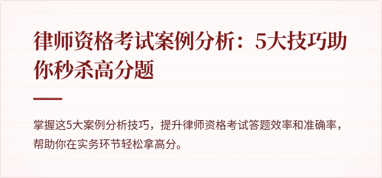 律师资格考试案例分析：5大技巧助你秒杀高分题