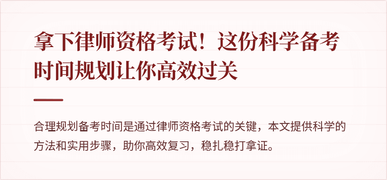 拿下律师资格考试!这份科学备考时间规划让你高效过关