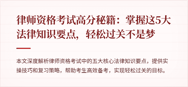 律师资格考试高分秘籍:掌握这5大法律知识要点,轻松过关不是梦