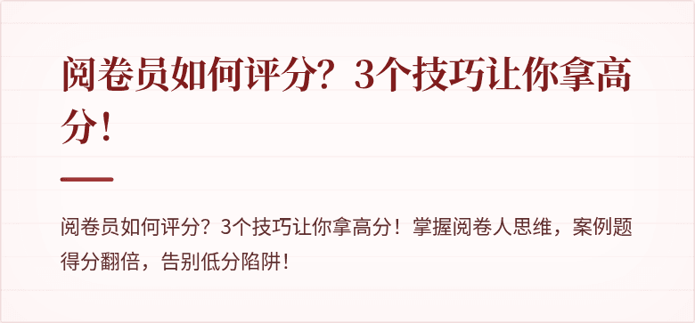 阅卷员如何评分？3个技巧让你拿高分！