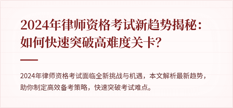 2024年律师资格考试新趋势揭秘:如何快速突破高难度关卡?