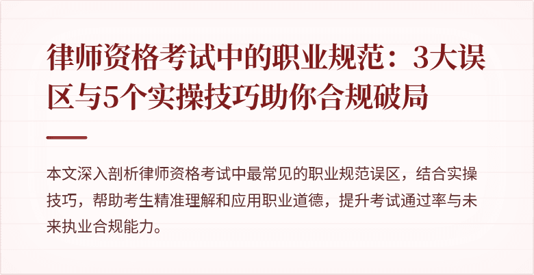 律师资格考试中的职业规范:3大误区与5个实操技巧助你合规破局