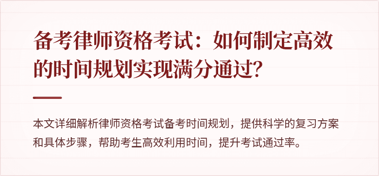 备考律师资格考试:如何制定高效的时间规划实现满分通过?