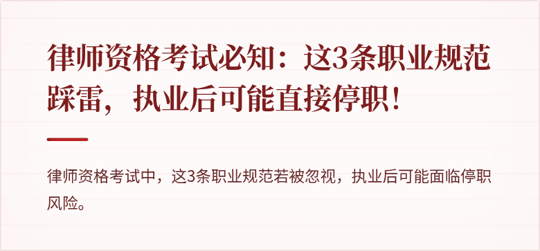 律师资格考试必知：这3条职业规范踩雷，执业后可能直接停职！