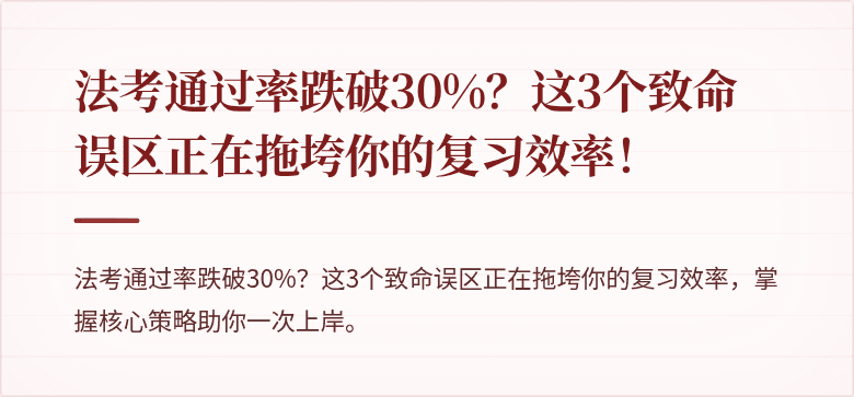 法考通过率跌破30%？这3个致命误区正在拖垮你的复习效率！
