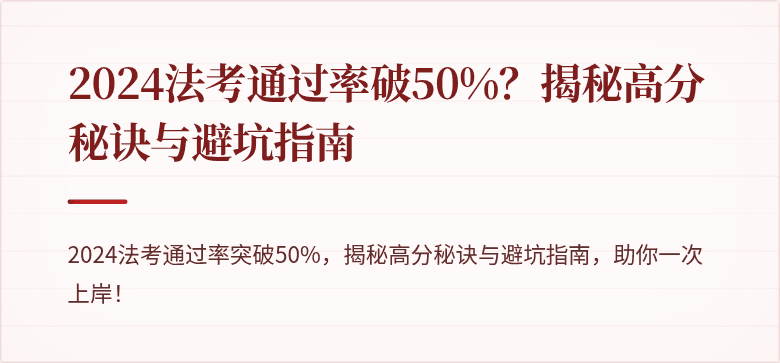2024法考通过率破50%？揭秘高分秘诀与避坑指南