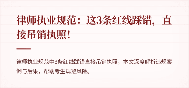 律师执业规范：这3条红线踩错，直接吊销执照！