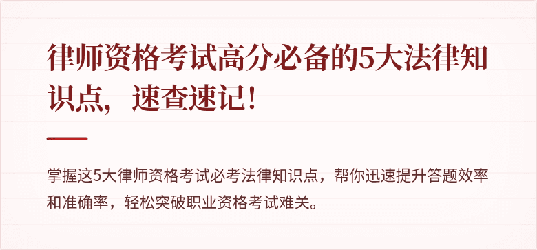 律师资格考试高分必备的5大法律知识点，速查速记！