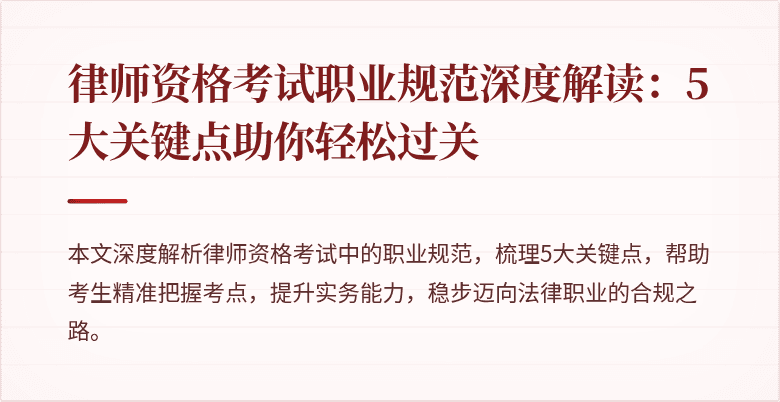 律师资格考试职业规范深度解读：5大关键点助你轻松过关