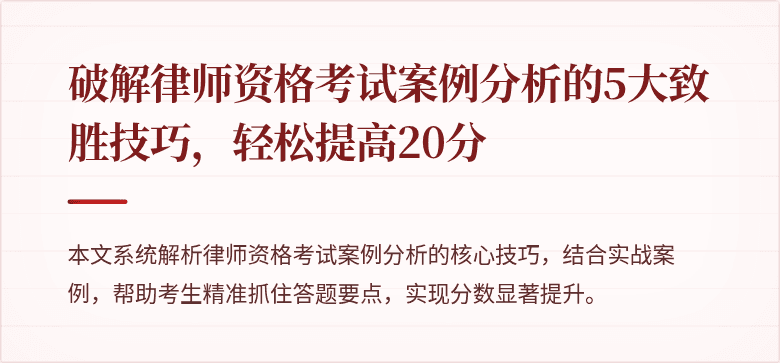 破解律师资格考试案例分析的5大致胜技巧,轻松提高20分