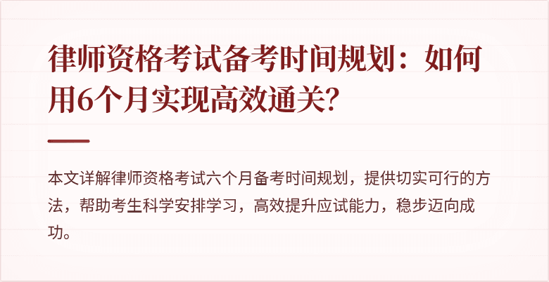 律师资格考试备考时间规划:如何用6个月实现高效通关?