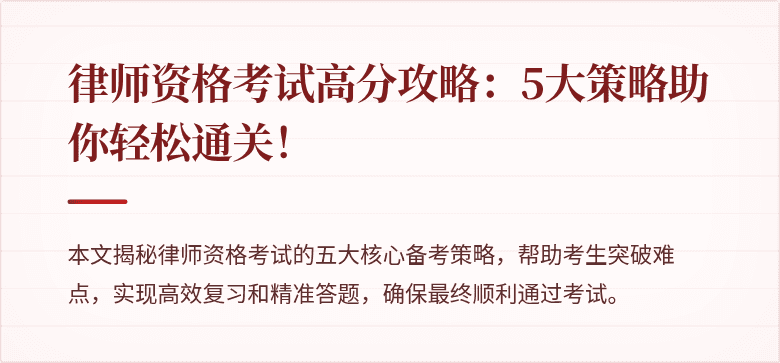 律师资格考试高分攻略:5大策略助你轻松通关!