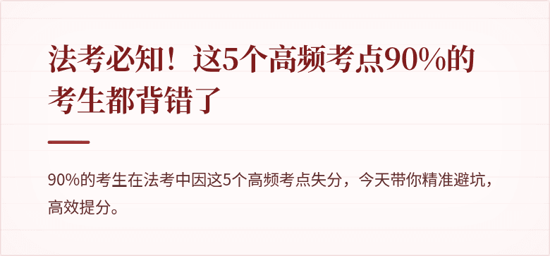 法考必知！这5个高频考点90%的考生都背错了