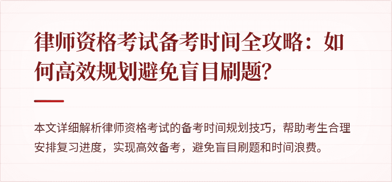 律师资格考试备考时间全攻略:如何高效规划避免盲目刷题?