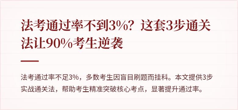 法考通过率不到3%?这套3步通关法让90%考生逆袭