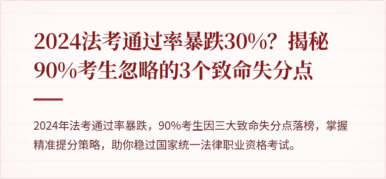 2024法考通过率暴跌30%?揭秘90%考生忽略的3个致命失分点