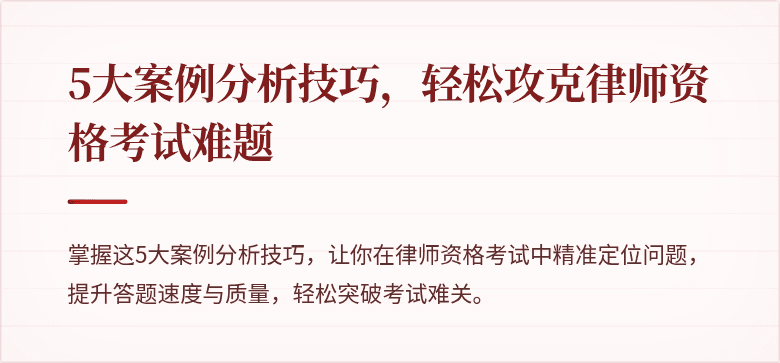 5大案例分析技巧,轻松攻克律师资格考试难题