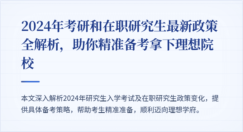 2024年考研和在职研究生最新政策全解析,助你精准备考拿下理想院校