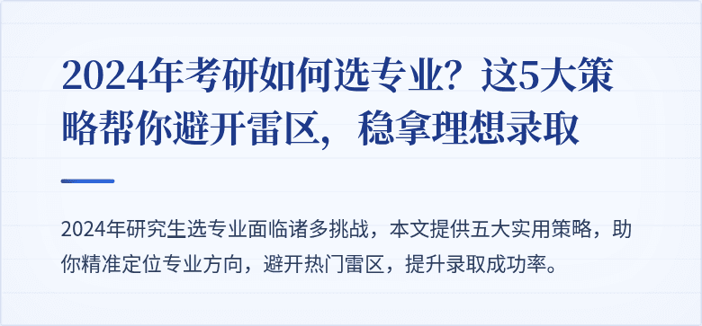 2024年考研如何选专业?这5大策略帮你避开雷区,稳拿理想录取