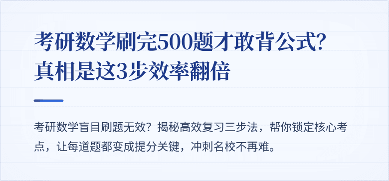 考研数学刷完500题才敢背公式?真相是这3步效率翻倍