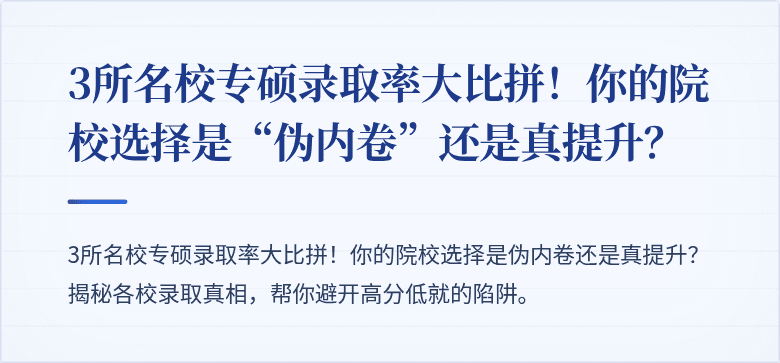 3所名校专硕录取率大比拼!你的院校选择是“伪内卷”还是真提升?