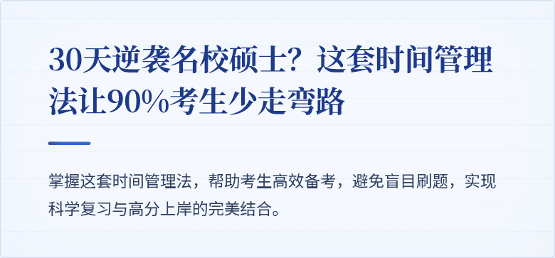 30天逆袭名校硕士?这套时间管理法让90%考生少走弯路