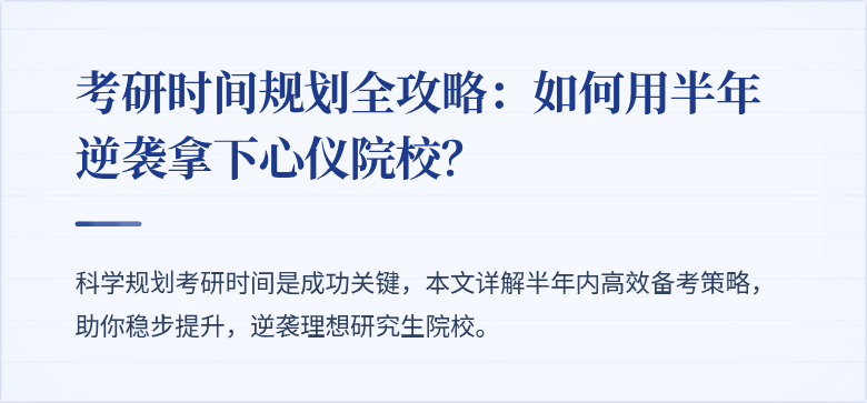 考研时间规划全攻略:如何用半年逆袭拿下心仪院校?