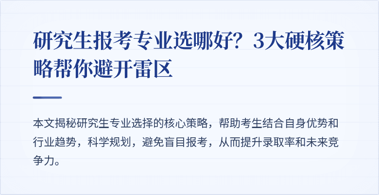 研究生报考专业选哪好?3大硬核策略帮你避开雷区