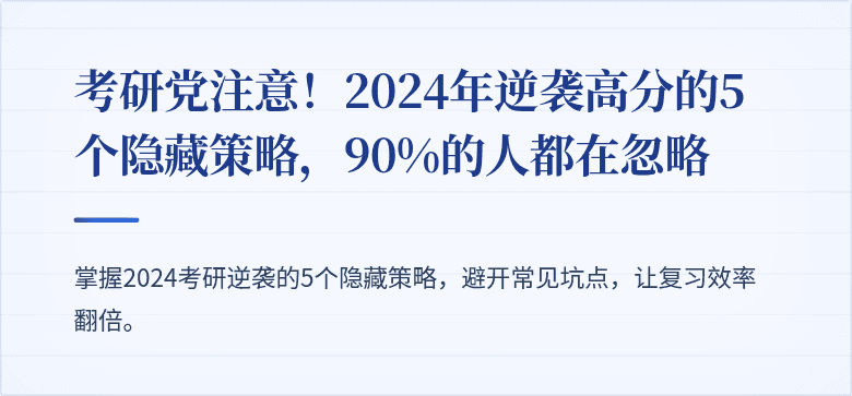 考研党注意!2024年逆袭高分的5个隐藏策略,90%的人都在忽略