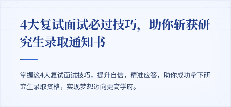 4大复试面试必过技巧,助你斩获研究生录取通知书