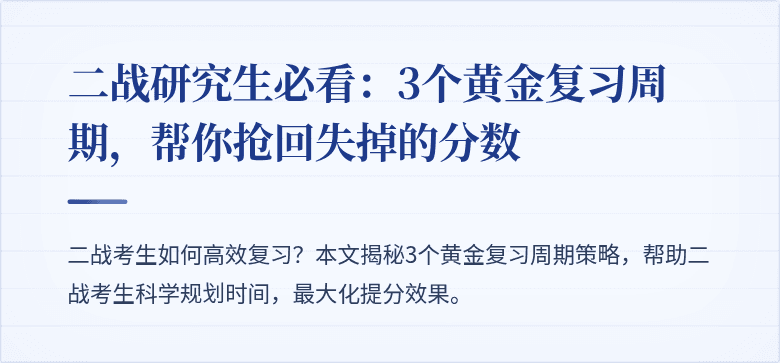 二战研究生必看:3个黄金复习周期,帮你抢回失掉的分数