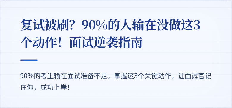 复试被刷?90%的人输在没做这3个动作!面试逆袭指南