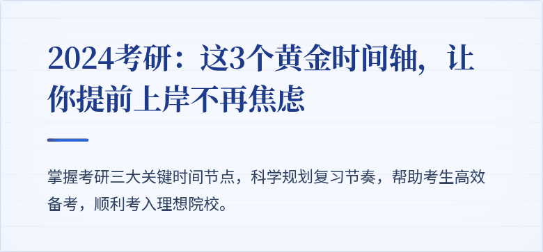 2024考研:这3个黄金时间轴,让你提前上岸不再焦虑