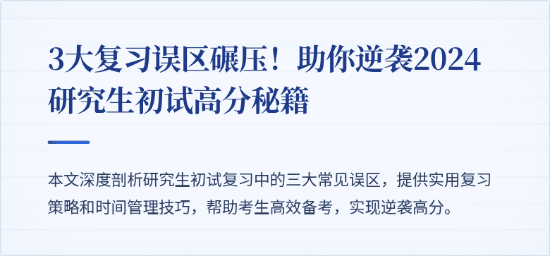 3大复习误区碾压!助你逆袭2024研究生初试高分秘籍
