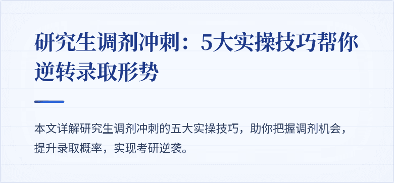 研究生调剂冲刺:5大实操技巧帮你逆转录取形势