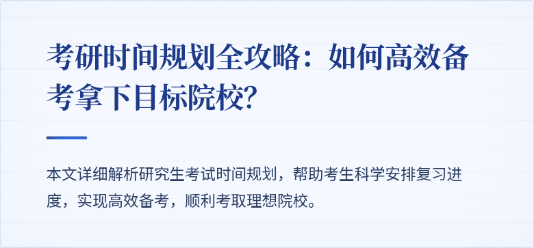 考研时间规划全攻略:如何高效备考拿下目标院校?