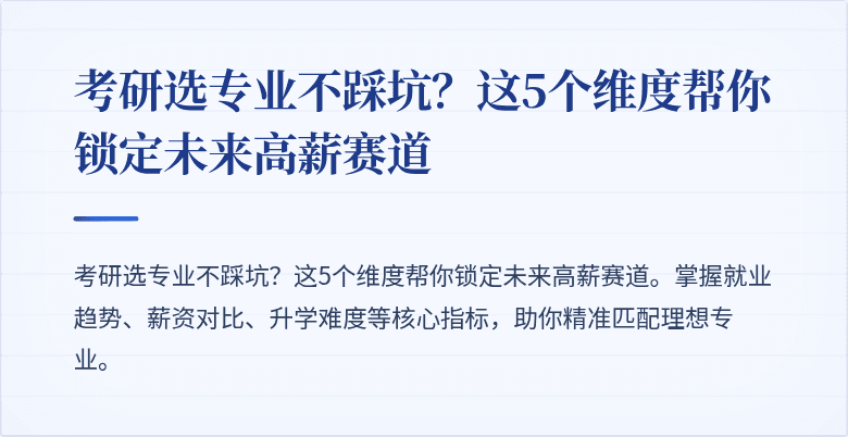 考研选专业不踩坑?这5个维度帮你锁定未来高薪赛道