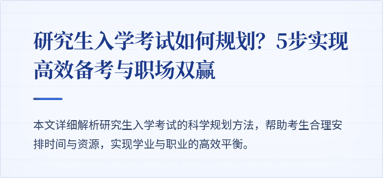 研究生入学考试如何规划?5步实现高效备考与职场双赢