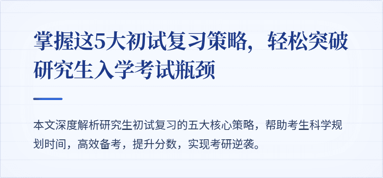 掌握这5大初试复习策略,轻松突破研究生入学考试瓶颈