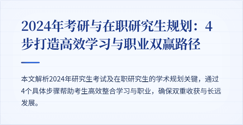 2024年考研与在职研究生规划:4步打造高效学习与职业双赢路径