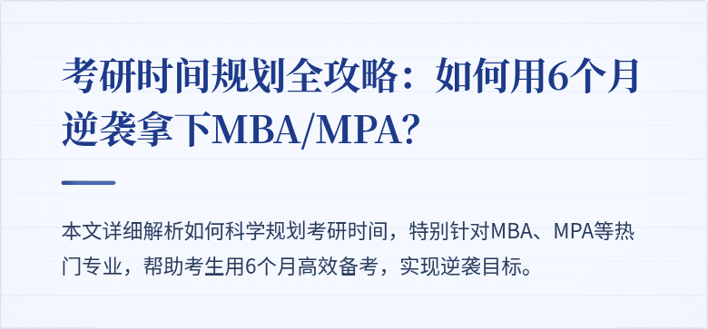 考研时间规划全攻略:如何用6个月逆袭拿下MBA/MPA?